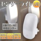 LEDナイトライト 電球色 昼光色 センサーライト 自動点灯 自動消灯 コンセント式 明暗センサー 光センサー付 おしゃれ オーム電機 NIT-AL2LA NIT-AL2DA