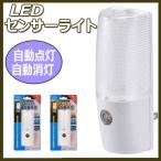 LEDナイトライト 自動点灯 自動消灯 LEDセンサーライト 足元灯 常夜灯 LED屋内ナイトライト 設置簡単 明暗センサー付