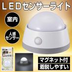 ledセンサーライト 室内 明暗 人感センサー付 ベッドサイド クローゼット マグネット付 人感センサー 鉄製プレート・両面テープ付 フック付き屋内用 オーム電機