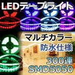 LEDテープライト 5m LEDテープ 防水 RGB 300連 SMD5050 白ベース