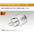 キータイプドリルチャック（チャックハンドル付）型式；10052 バーテックス（VERTEX)