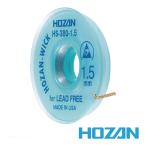 HOZAN HS-380-1.5 ハンダ吸取線