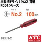 KTC PDD1-2 樹脂柄ドライバ クロス 貫通