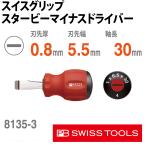 PB 8135.3-30 スイスグリップ・スタービーマイナスドライバー