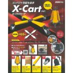 【代引不可・配達日・配達時間帯指定不可】土牛　X-Cart 折りたたみ平台車 XC0150Y コンパクト性能