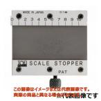 スケールストッパー（本体のみ）【SS300B 東栄工業】