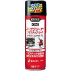 パーツクリーナー　プラスチックセーフ　420ml【3021】【呉工業】