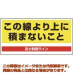 ユニット　パレット高さ制限標識