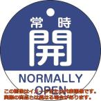 緑十字　バルブ開閉札　常時開（青）　特１５−３２２Ｃ　５０ｍｍΦ　両面表示　ＰＥＴ