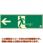 ユニット　避難口誘導標識　非常口　左矢印