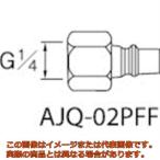 アネスト岩田　クイックジョイント（プラグ）
