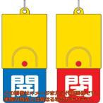 ユニット　回転式両面表示板　白文字：開青地　閉赤地　１０１×４８