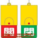 ユニット　回転式両面表示板　白文字：開赤地　閉緑地　１０１×４８