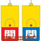 ユニット　回転式両面表示板　白文字：開赤地　閉青地　１０１×４８