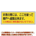 ユニット　消防標識　非常の際には、ここを破って…