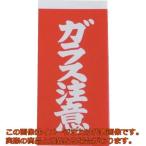 ユタカメイク　荷札　ガラス注意荷札　１シート２枚入り×１０シート