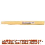 ＯＨ　両口・片口ハンマー用木柄　＃２用