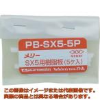 メリー　樹脂板ＳＸ５用（５個入り）
