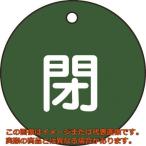 緑十字　バルブ開閉札　閉（緑）　特１５−４Ｂ　５０ｍｍΦ　両面表示　ＰＥＴ