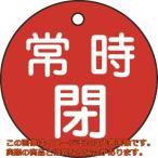 緑十字　バルブ開閉札　常時閉（赤）　特１５−７Ａ（赤）　５０ｍｍΦ　両面表示　ＰＥＴ