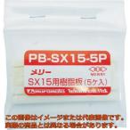 メリー　樹脂板ＳＸ１５用（５個入り）