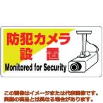 ユニット　防犯用標識　防犯カメラ設置・エコユニボード・２００Ｘ４００
