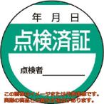 【代引不可・配達日・配達時間帯指定不可】ユニット　修理・点検標識　点検済証・１０枚組・４０Ф