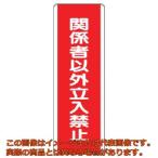 ユニット　短冊型標識　関係者以外立入禁・エコユニボード・３６０Ｘ１２０