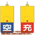 ユニット　ボンベ用回転式両面表示板　空青／充赤・１０１Ｘ４８