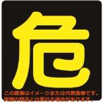 【代引不可・配達日・配達時間帯指定不可】ユニット　危険物標識　危　反射ステッカー・３００Ｘ３００