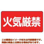 ユニット　危険物標識（横型）火気厳禁・エコユニボード・３００Ｘ６００