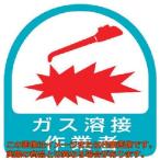 ユニット　ステッカー　ガス溶接作業者・２枚１シート・３５Ｘ３５