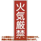緑十字　短冊型安全標識　火気厳禁　ＧＲ６　３６０×１２０ｍｍ　エンビ　縦型