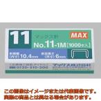 ＭＡＸ　ホッチキス針　バイモ専用針ＮＯ１１−１Ｍ