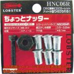 エビ　ハンドナッター　ちょっとナッター（Ｍ６用）　（１個入）