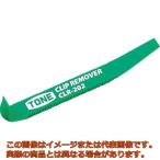 ＴＯＮＥ　クリップリムーバー　１８０ｍｍ