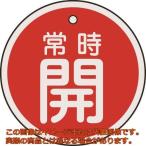 緑十字　バルブ開閉札　常時開（赤）　５０ｍｍΦ　両面表示　アルミ製