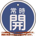 緑十字　バルブ開閉札　常時開（青）　５０ｍｍΦ　両面表示　アルミ製