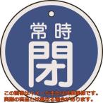 緑十字　バルブ開閉札　常時閉（青）　５０ｍｍΦ　両面表示　アルミ製