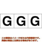 ＴＲＵＳＣＯ　アルファベットステッカー　５０×５０　「Ｇ」　白地／黒文字　３枚入