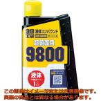 ソフト９９　液体コンパウンド９８００