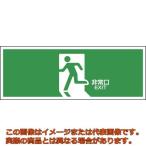 【代引不可・配達日・配達時間帯指定不可】緑十字　避難誘導標識　非常口　ＦＡ−３０１　１２０×３６０ｍｍ　エンビ