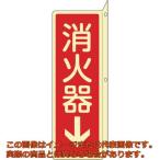 緑十字　蓄光消防標識　消火器↓　ＦＲ８０４　２４０×８０ｍｍ　突き出しタイプ　エンビ