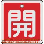 緑十字　バルブ開閉札　開（赤）　５０×５０ｍｍ　両面表示　アルミ製