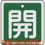 緑十字　バルブ開閉札　開（緑）　５０×５０ｍｍ　両面表示　アルミ製