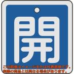 緑十字　バルブ開閉札　開（青）　５０×５０ｍｍ　両面表示　アルミ製