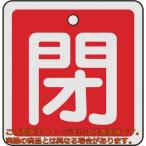 緑十字　バルブ開閉札　閉（赤）　５０×５０ｍｍ　両面表示　アルミ製
