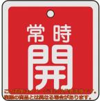 緑十字　バルブ開閉札　常時開（赤）　５０×５０ｍｍ　両面表示　アルミ製