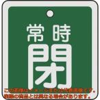 緑十字　バルブ開閉札　常時閉（緑）　５０×５０ｍｍ　両面表示　アルミ製