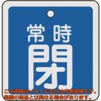 緑十字　バルブ開閉札　常時閉（青）　５０×５０ｍｍ　両面表示　アルミ製